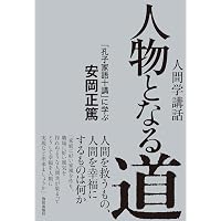 日本のこころの教育 | 境野 勝悟 |本 | 通販 | Amazon